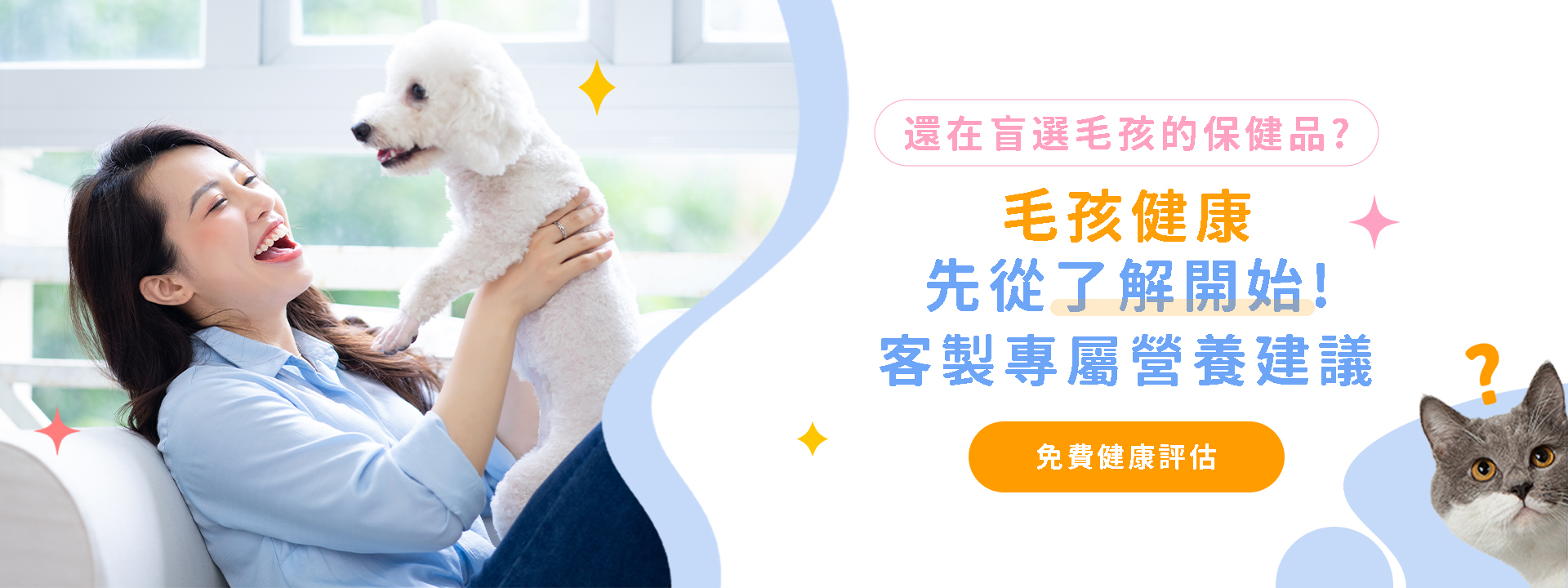 毛孩健康評估